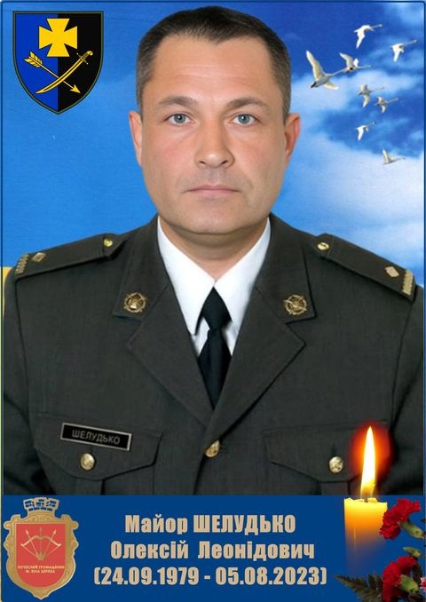 Шелудько Олексій